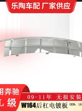 适配奔驰ML级W16409-11年后杠电镀板ML300ML320ML350164885323