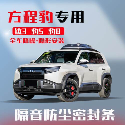 方程豹钛3/豹5/豹8专用汽车门密封条全车隔音降噪防尘静音改装饰