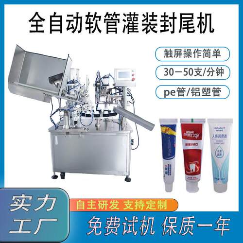 全自动软管灌装封尾机pe管铝塑管304不锈钢支持定制免费试机