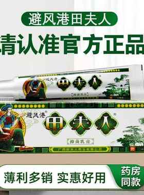 田夫人草本抑皮菌乳膏田人药膏XLS正夫品避风港苗夫人痒肤外用止