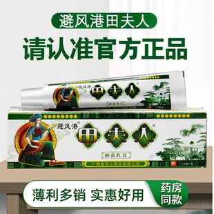 田夫人草本抑皮菌乳膏田人药膏XLS正夫品避风港苗夫人痒肤外用止