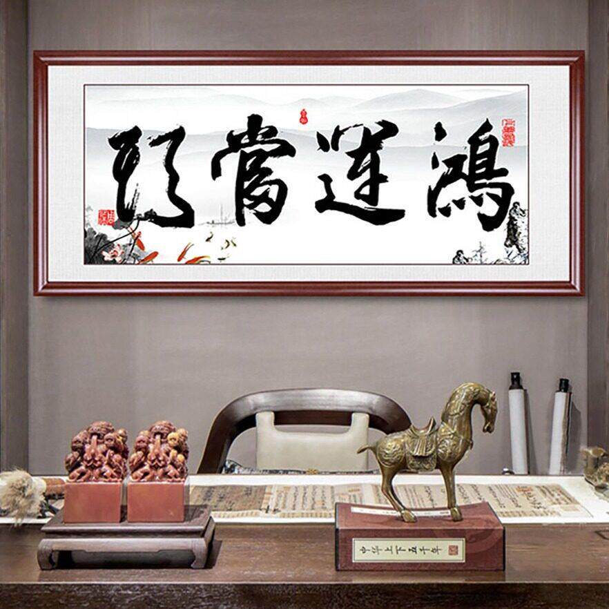 鸿运当头字画书法公室挂画书房客厅画沙发背景墙画实木牌匾
