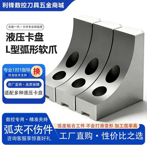 液压三爪夹头L型弧形软爪6寸8寸10寸加高生爪80100120四轴避空爪