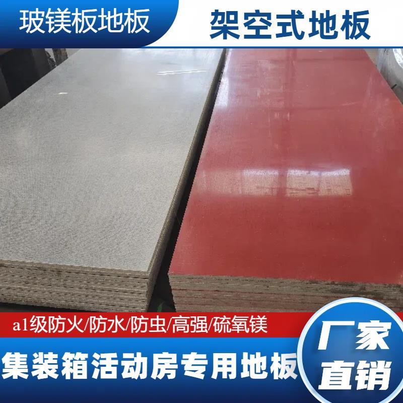 玻镁板地板集装箱活动房底板纤维水泥板a1级防火防水防潮阁楼隔层