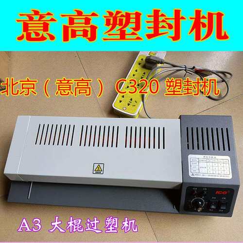 高品质塑封机 北京意高 C320过塑机ICO塑封机相片过胶机A3 A4通用