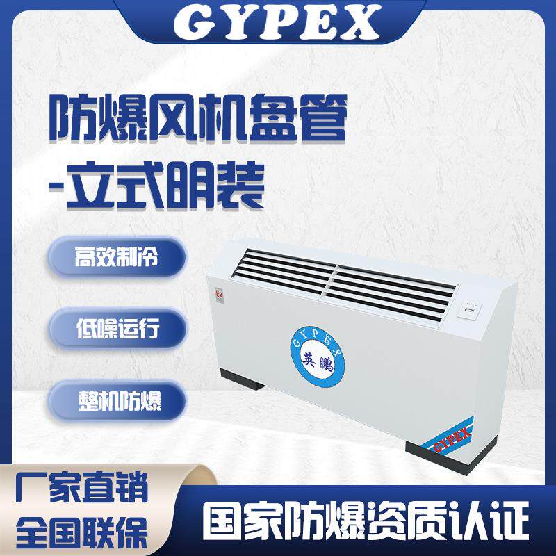 防爆立式明装风机盘管立式明装空调风盘中央空调水冷空调