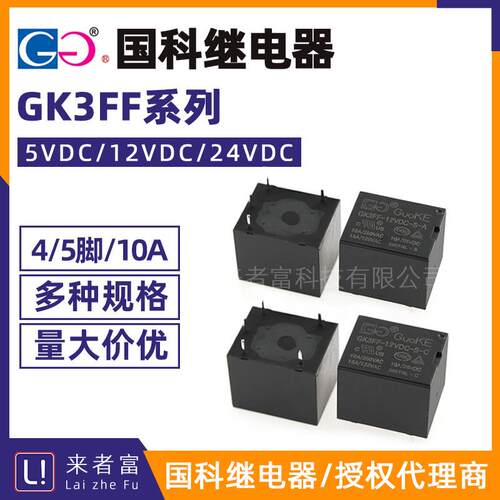原装国科继电器 GK3FF-5V/12V/24VDC-S-A -C 4/5脚10A HF3FF/SRD