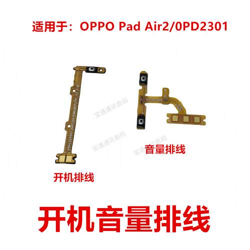 适用于OPPO Pad Air2/0PD2301 开机音量排线 音量电源开关排线