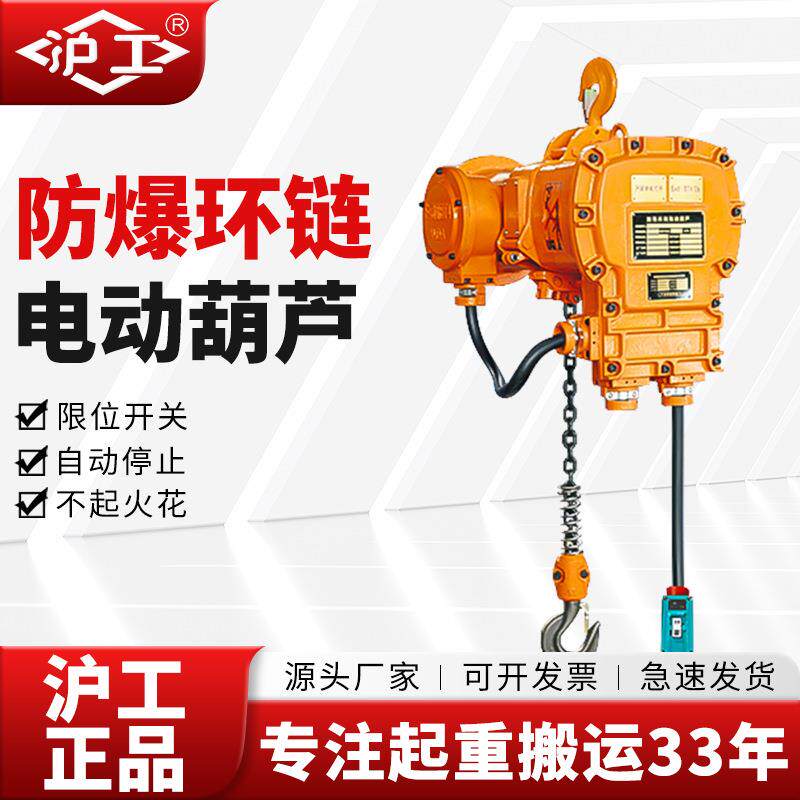 沪工防爆电动葫芦380v特种矿用吊机提升机1吨5吨低净空环链重型