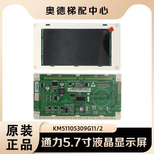 G12带喇叭到站 适用通力5.7寸横显黑屏液晶显示面板KM51105309G11