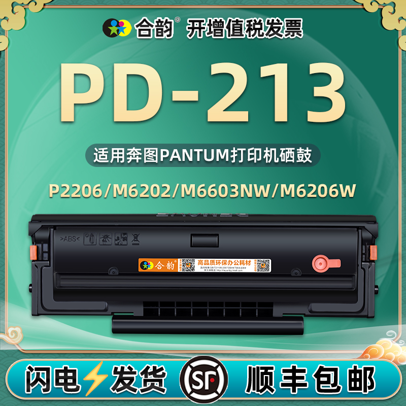 PD213可加墨硒鼓通用奔图P2206NW打印机M6202W专用墨盒6603复印晒