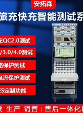 车载充电器测试老化设备ATE电源自动测试快充QC2.0/3.0/4.0测试