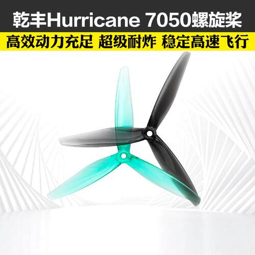 乾丰7050螺旋桨穿越机7寸FPV高效耐炸大螺距桨叶适用2806.5 2808