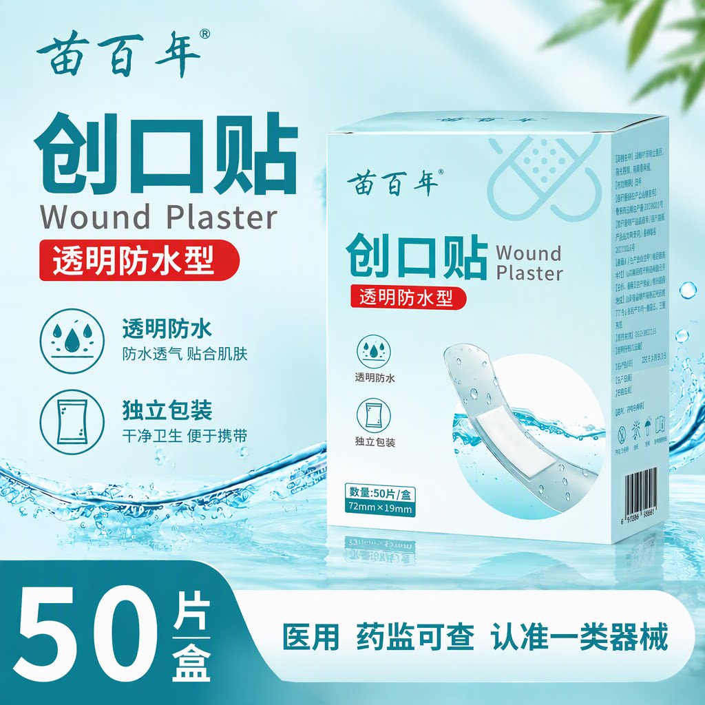 苗百年旗舰店医用创口贴防水透气创可贴50片独立包装洗澡隐形亲肤