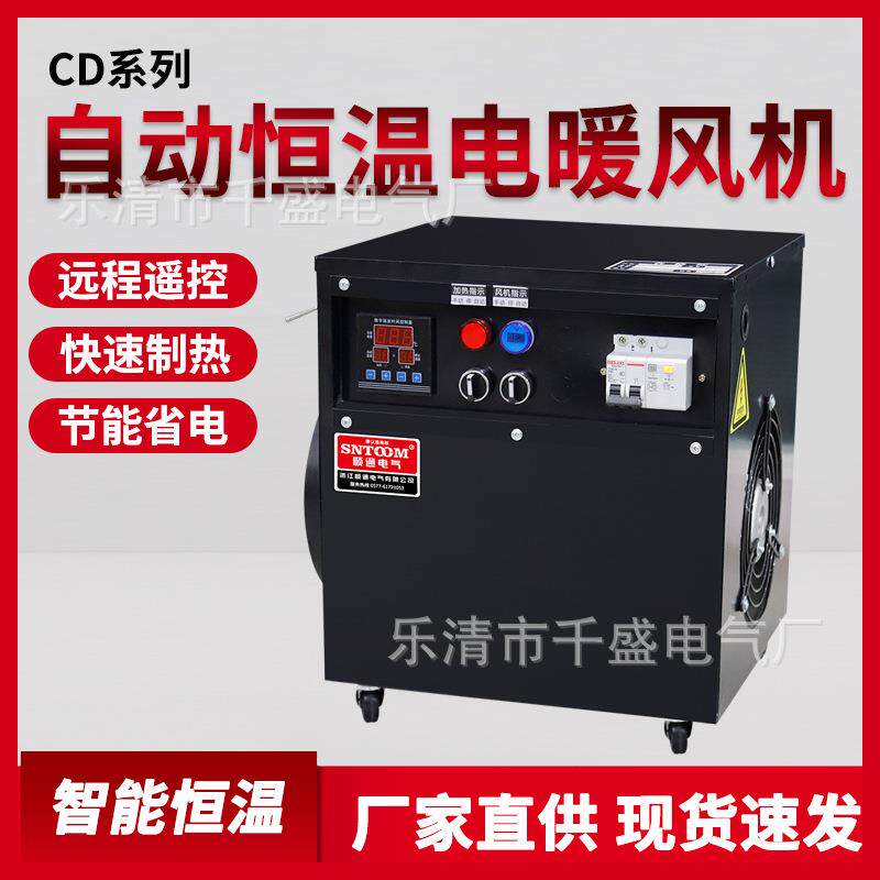 工业自动恒温电暖风机厂房养殖取暖器大功率面积烘干取暖设备