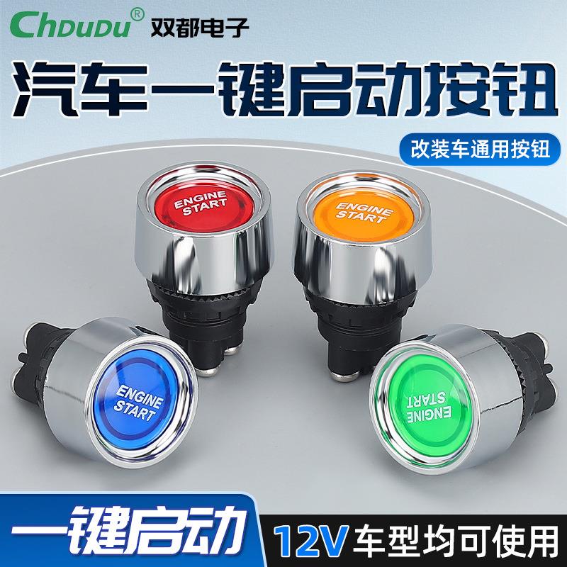 一键启动按钮开关汽车点火改装车用12v24v引擎装置自动复位开关