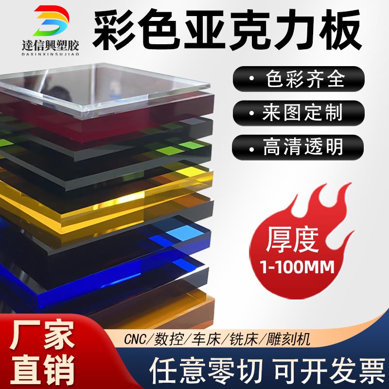 彩色透明亚克力厚板防静电磨砂板定制uv加工有机玻璃广告板旷散板