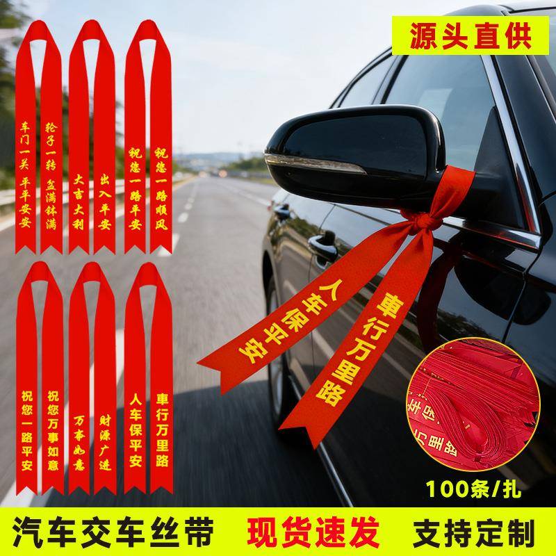 现货100条装汽车交车飘带喜提新车红布条电动摩托车红绳彩带
