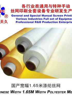 烟台天久0072001.65宽丝网印花制版丝印网纱涤纶网布白色黄色
