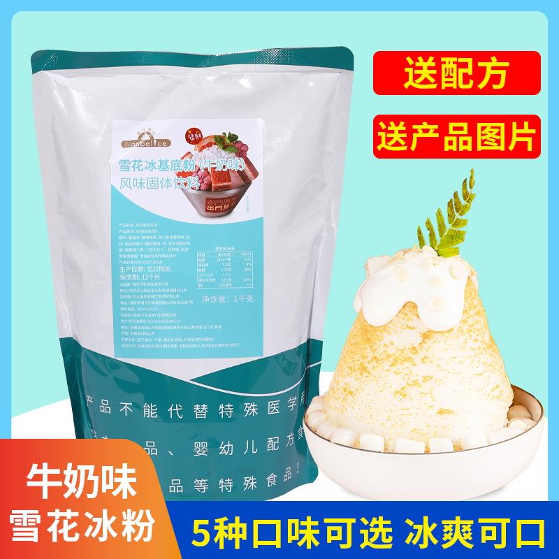 牛奶味雪花冰基底粉袋装1kg 商用草莓抹茶雪冰原料原材料多种口味