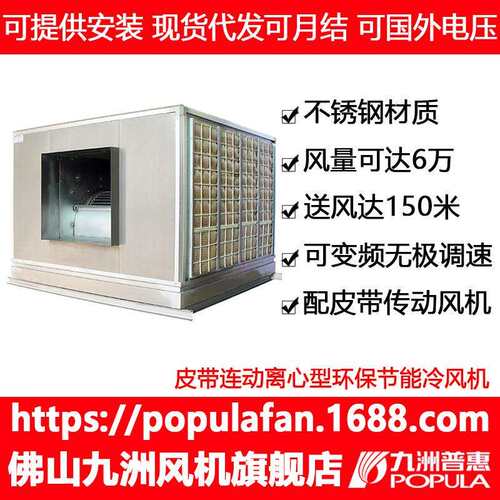 不锈钢冷风机九洲LC-60/50/45/35/30风量60000/50000/45000/35000