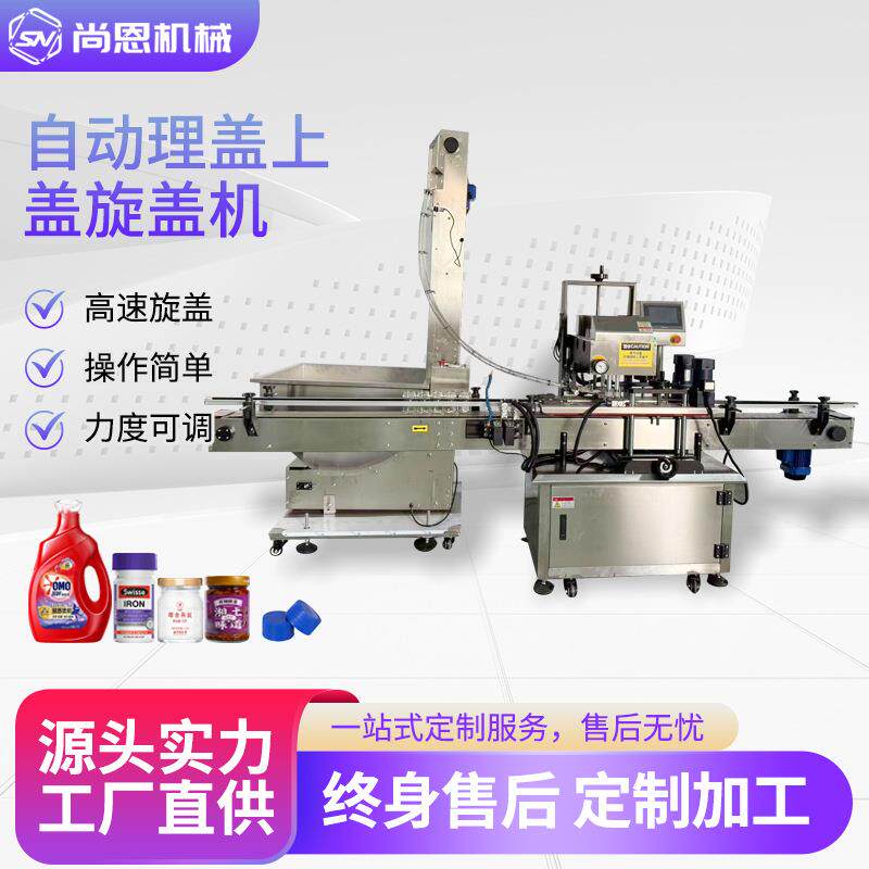 上盖旋盖机塑料盖玻璃瓶塑料瓶轧盖机自动理盖上盖拧盖机全自动