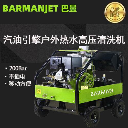 200公斤工业汽油高压清洗机BM20G15DH户外热水清洗机不插电