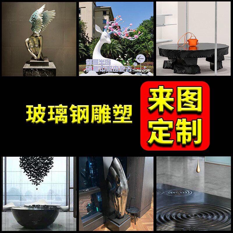 定制雕塑摆件玻璃钢金属不锈钢木艺术木雕软装饰品家具客厅大堂