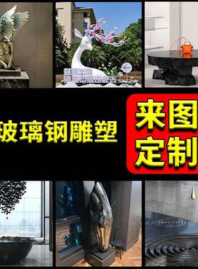 定制雕塑摆件玻璃钢金属不锈钢木艺术木雕软装饰品家具客厅大堂