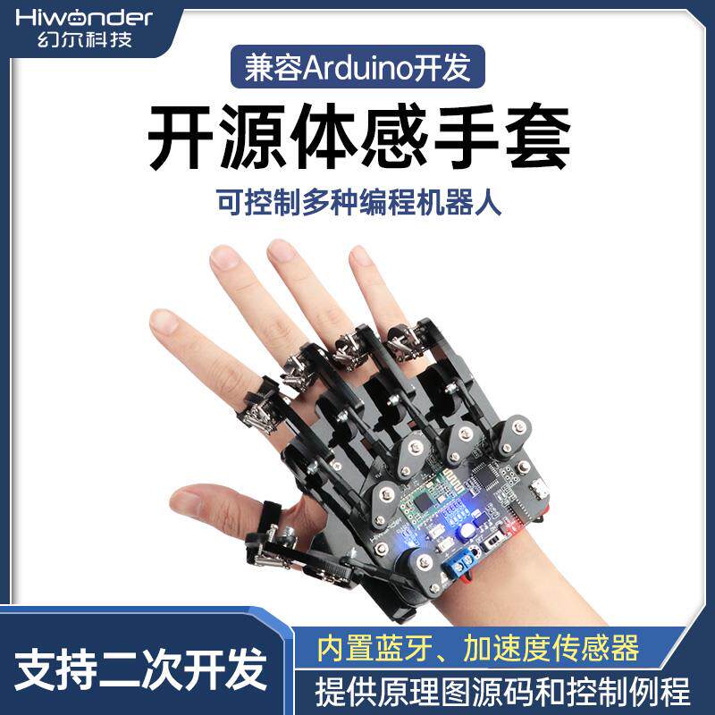 开 源体感手套/可穿戴机械手套/外骨骼体感控制/机器人/机械臂控