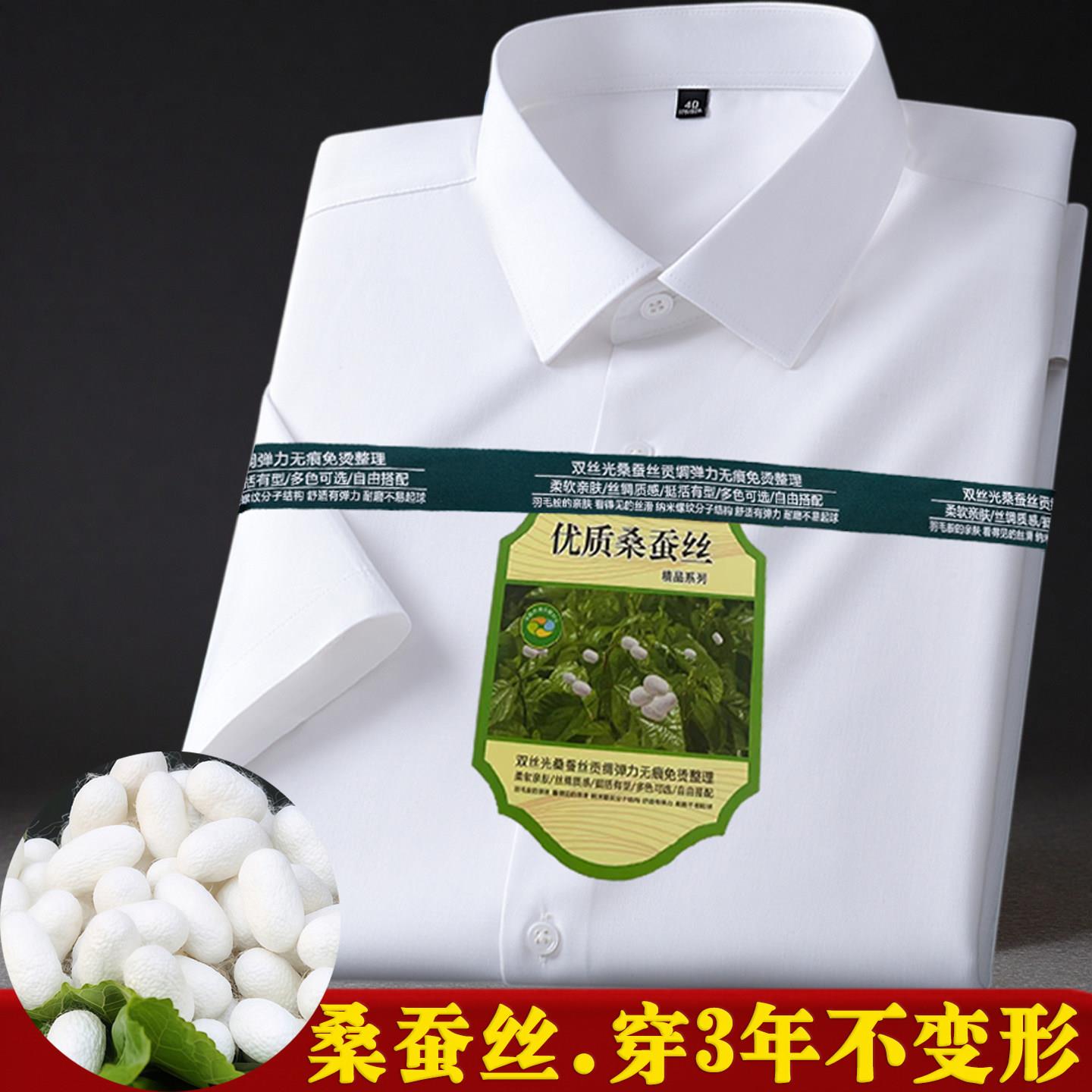 桑蚕丝弹力白衬衫成衣免熨烫修身职业男士商务正装纯色短袖抗皱衬