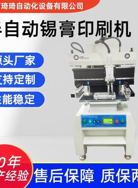 琦琦 半自动锡膏印刷机 标准锡膏印刷机 SMT制程半自动锡膏印刷机