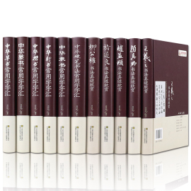 全11册正版中国五大书法家真迹欣赏+中国常用字字汇中华隶书中华行书，中华硬笔书法毛笔字帖王羲之字帖名帖名家书法作品书籍