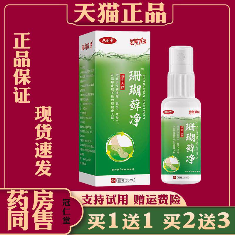 正品 双财堂珊瑚藓净脚气脱皮真菌汗脚除脚臭抑菌止痒外用