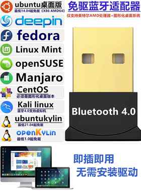 Linux驱动免费USB蓝牙适配器5.4支持系统Ubuntu/Deepin/Mint/Manj
