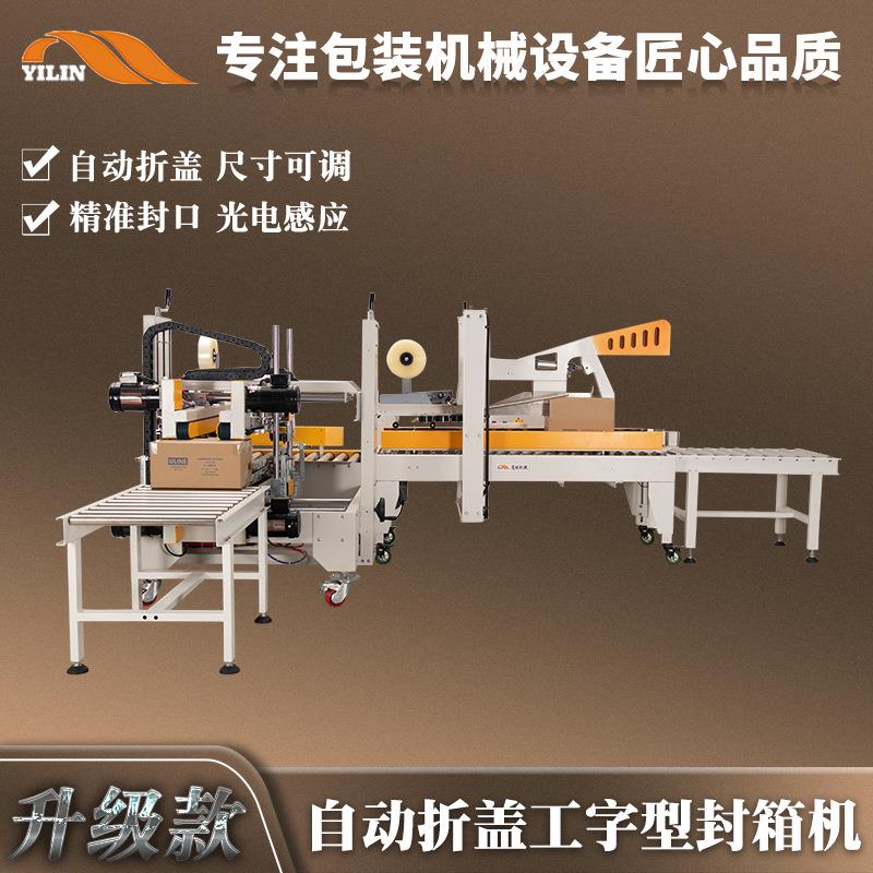 自动折盖工字型封箱机胶纸胶带纸箱封口打包机出口纸箱四角边封胶