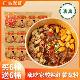 嗨吃家酸辣宽粉12桶装清真酸辣粉红薯粉正宗官方旗舰店非油炸速食