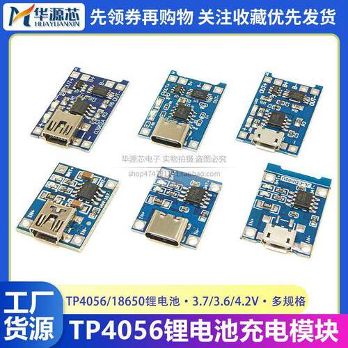 TP4056充电源模块板18650 1A锂电池与保护一体typec过流保护MICRO