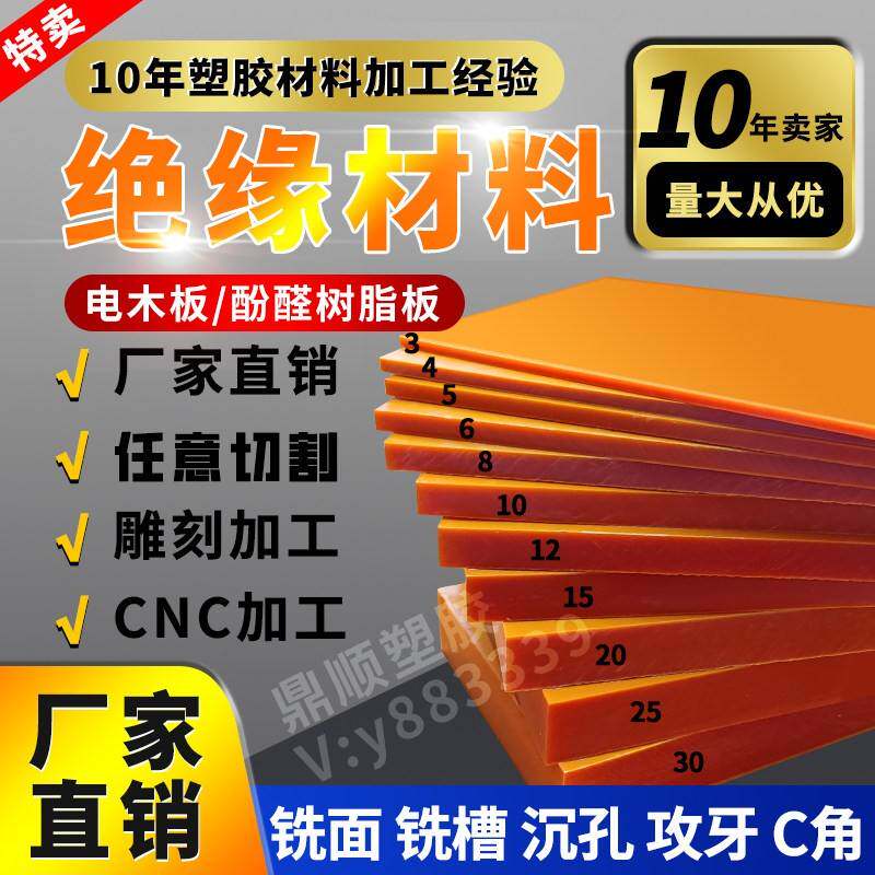 橘红色电木板加工 耐高温绝缘板电工板隔热板胶木板定制零切整张