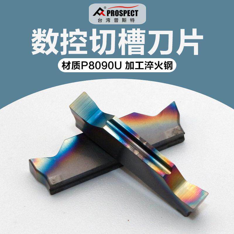 普斯特七彩切槽切断宽刃数控刀片MGGN300-JM/400/200/250/P8090U