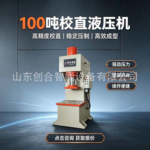 100吨校直液压机，空载快进压，节能效生产