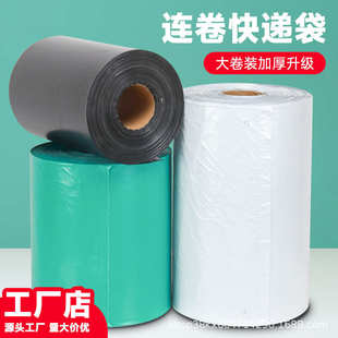 袋电商服装 快递连卷袋批发单边预开口PE包装 打包连卷快递袋厂家