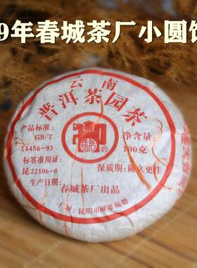 马帮普洱茶 熟茶 春城茶厂90年代老茶 100克七子饼园茶 茶叶