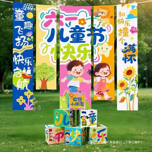 幅61场景六一气氛横条装饰挂背景教室活动布置道具幼儿园儿童节布