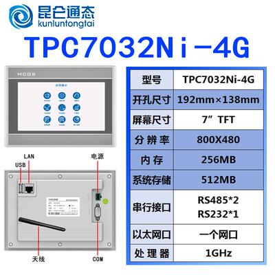 TPC7032Ni-4G全新原装MCGS昆仑通态人机界面 7寸触摸屏