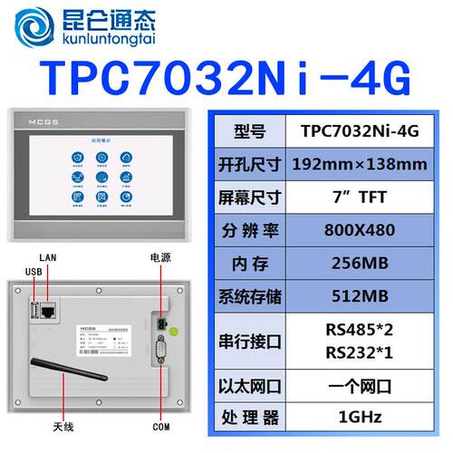 TPC7032Ni-4G全新原装MCGS昆仑通态人机界面 7寸触摸屏