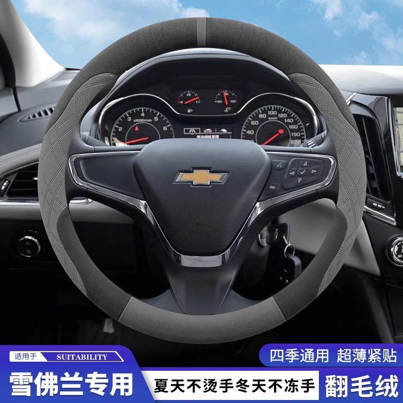 适用雪佛兰科鲁泽 创酷科鲁兹 赛欧 探界者迈锐宝方向盘套翻毛皮