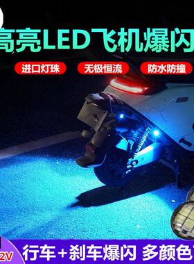 电动车led飞机灯改装饰踏板机车防追尾煞车领航气氛灯汽车通用