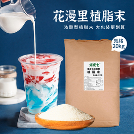 7号植脂末奶精粉烤奶粉商用伴侣珍珠奶茶店专用原料20kg大包装