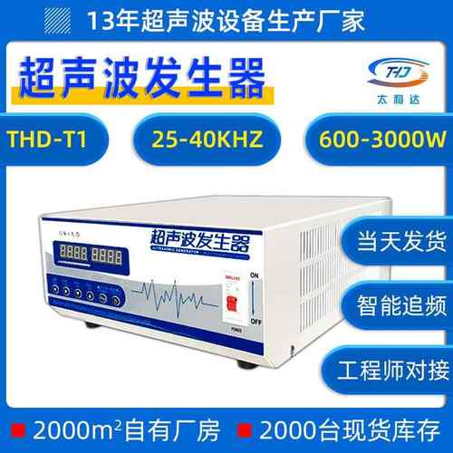 THD-T1五金模具40/28KHZ大功率超声波清洗机工业电源超声波发生器
